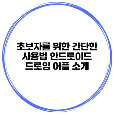 초보자를 위한 간단한 사용법 안드로이드 드로잉 어플 소개
