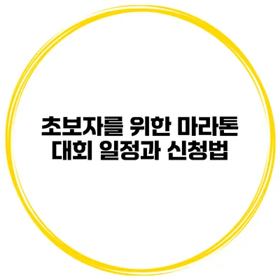 초보자를 위한 마라톤 대회 일정과 신청법