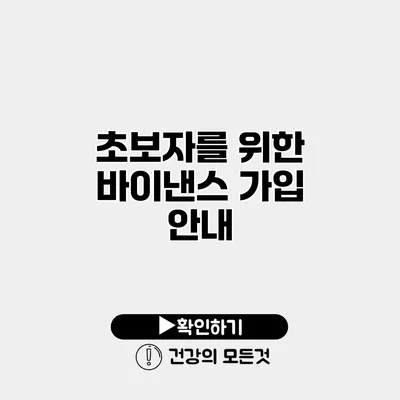 초보자를 위한 바이낸스 가입 안내