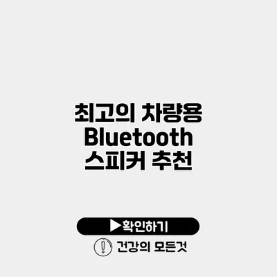 최고의 차량용 Bluetooth 스피커 추천