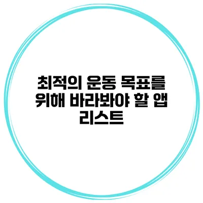 최적의 운동 목표를 위해 바라봐야 할 앱 리스트