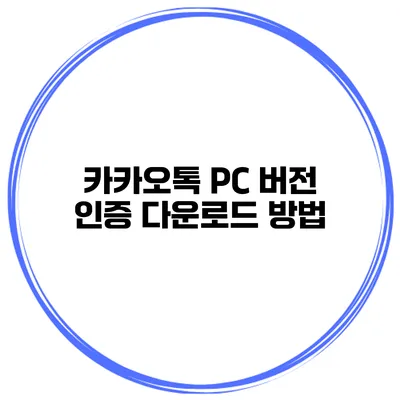 카카오톡 PC 버전 인증 다운로드 방법