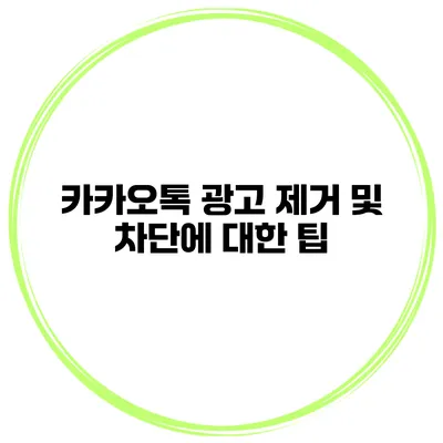카카오톡 광고 제거 및 차단에 대한 팁