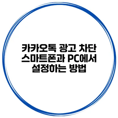 카카오톡 광고 차단 스마트폰과 PC에서 설정하는 방법