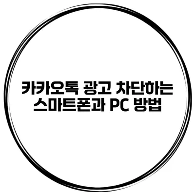 카카오톡 광고 차단하는 스마트폰과 PC 방법