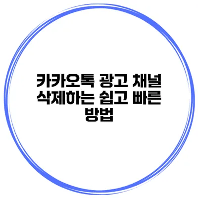 카카오톡 광고 채널 삭제하는 쉽고 빠른 방법