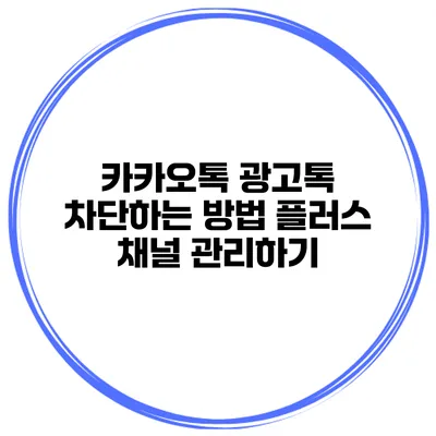 카카오톡 광고톡 차단하는 방법 플러스 채널 관리하기