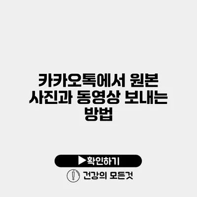 카카오톡에서 원본 사진과 동영상 보내는 방법