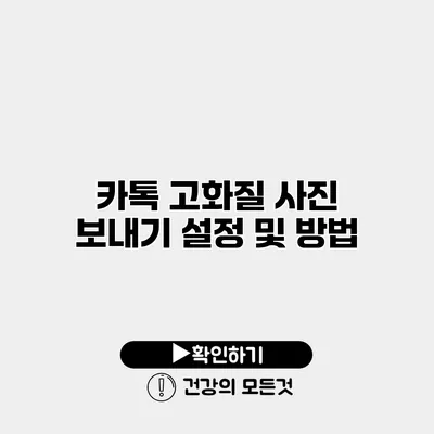 카톡 고화질 사진 보내기 설정 및 방법