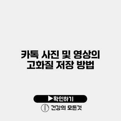 카톡 사진 및 영상의 고화질 저장 방법