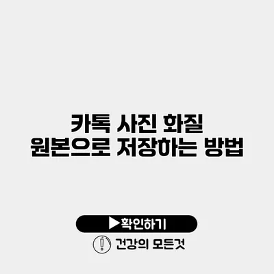 카톡 사진 화질 원본으로 저장하는 방법