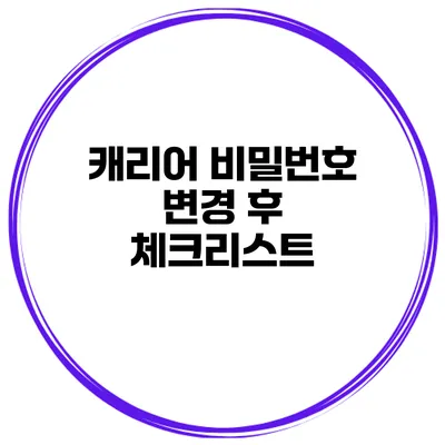 캐리어 비밀번호 변경 후 체크리스트