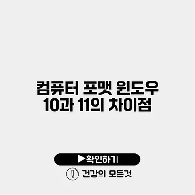 컴퓨터 포맷 윈도우 10과 11의 차이점