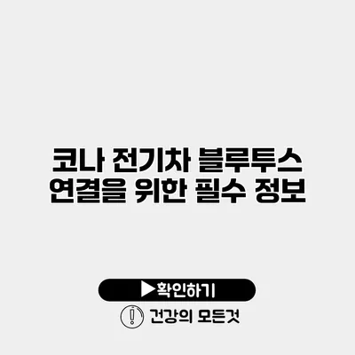 코나 전기차 블루투스 연결을 위한 필수 정보