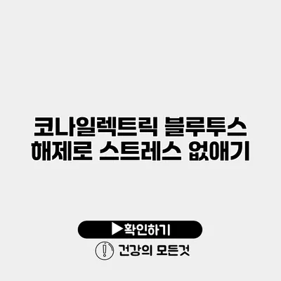 코나일렉트릭 블루투스 해제로 스트레스 없애기