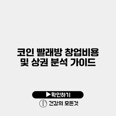 코인 빨래방 창업비용 및 상권 분석 가이드