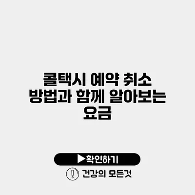 콜택시 예약 취소 방법과 함께 알아보는 요금