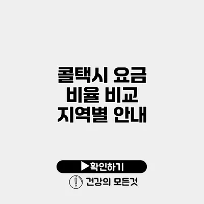 콜택시 요금 비율 비교 지역별 안내