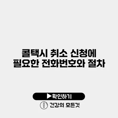 콜택시 취소 신청에 필요한 전화번호와 절차