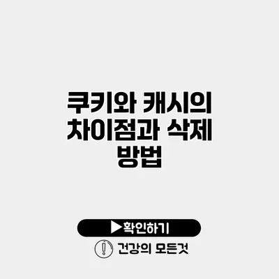 쿠키와 캐시의 차이점과 삭제 방법