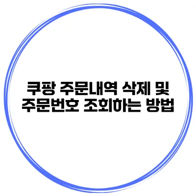 쿠팡 주문내역 삭제 및 주문번호 조회하는 방법