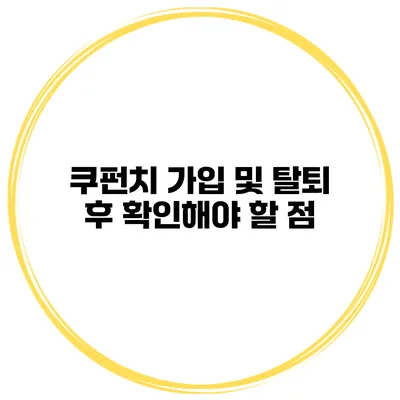 쿠펀치 가입 및 탈퇴 후 확인해야 할 점