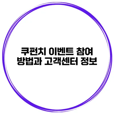 쿠펀치 이벤트 참여 방법과 고객센터 정보
