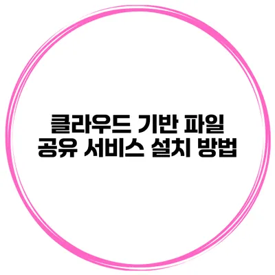 클라우드 기반 파일 공유 서비스 설치 방법