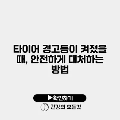 타이어 경고등이 켜졌을 때, 안전하게 대처하는 방법