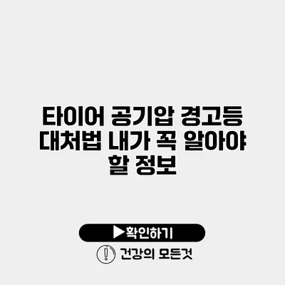 타이어 공기압 경고등 대처법 내가 꼭 알아야 할 정보