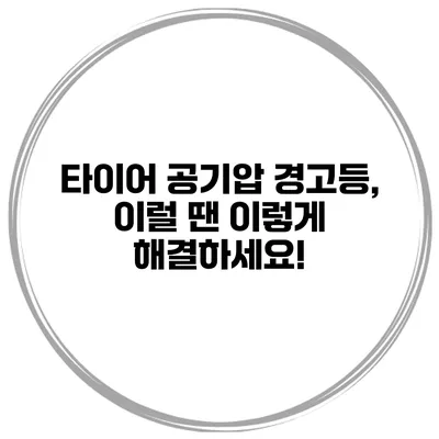 타이어 공기압 경고등, 이럴 땐 이렇게 해결하세요!