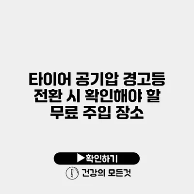 타이어 공기압 경고등 전환 시 확인해야 할 무료 주입 장소