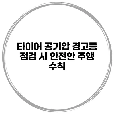타이어 공기압 경고등 점검 시 안전한 주행 수칙