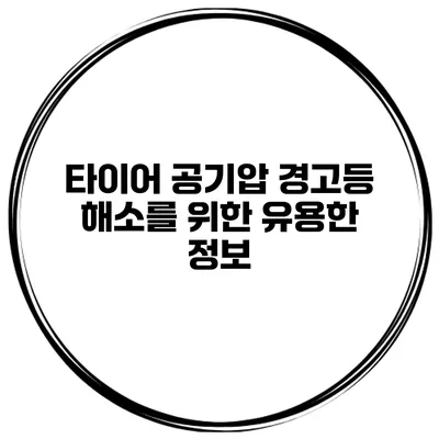 타이어 공기압 경고등 해소를 위한 유용한 정보