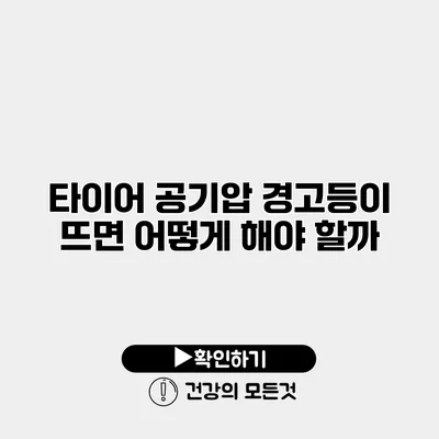 타이어 공기압 경고등이 뜨면 어떻게 해야 할까?