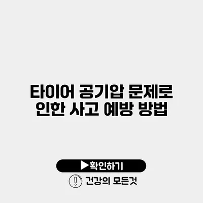 타이어 공기압 문제로 인한 사고 예방 방법