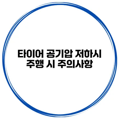타이어 공기압 저하시 주행 시 주의사항