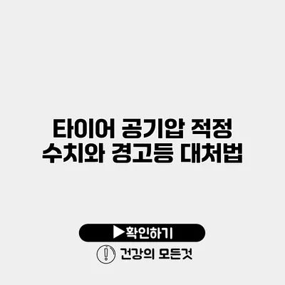 타이어 공기압 적정 수치와 경고등 대처법