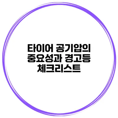 타이어 공기압의 중요성과 경고등 체크리스트