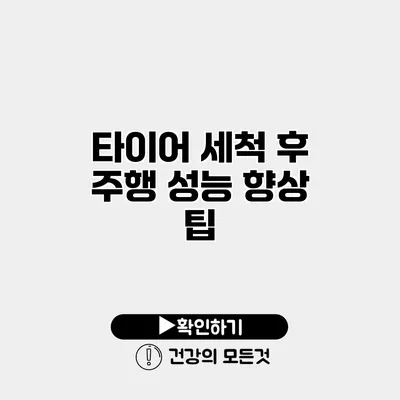 타이어 세척 후 주행 성능 향상 팁