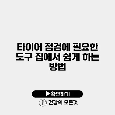 타이어 점검에 필요한 도구 집에서 쉽게 하는 방법