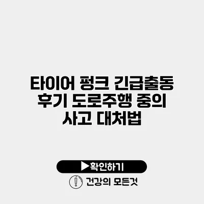 타이어 펑크 긴급출동 후기 도로주행 중의 사고 대처법