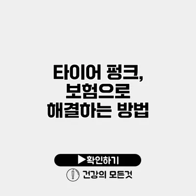 타이어 펑크, 보험으로 해결하는 방법