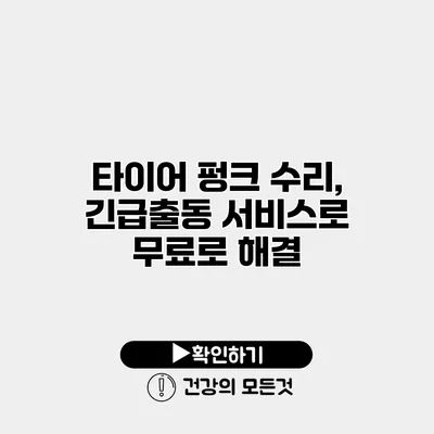 타이어 펑크 수리, 긴급출동 서비스로 무료로 해결