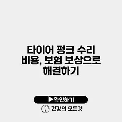 타이어 펑크 수리 비용, 보험 보상으로 해결하기