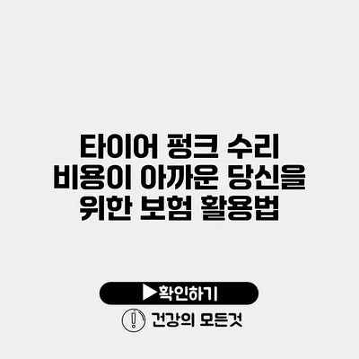 타이어 펑크 수리 비용이 아까운 당신을 위한 보험 활용법