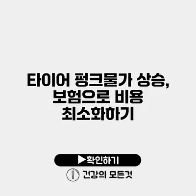 타이어 펑크물가 상승, 보험으로 비용 최소화하기