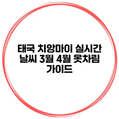 태국 치앙마이 실시간 날씨 3월 4월 옷차림 가이드