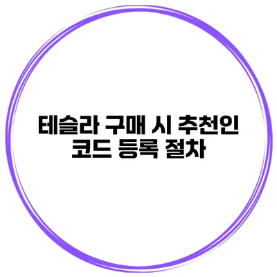 테슬라 구매 시 추천인 코드 등록 절차