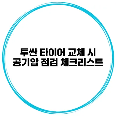 투싼 타이어 교체 시 공기압 점검 체크리스트